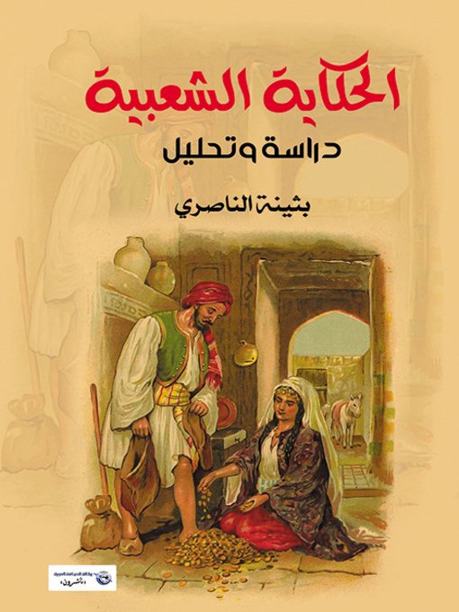 Cover of الحكاية الشعبية : دراسة وتحليل